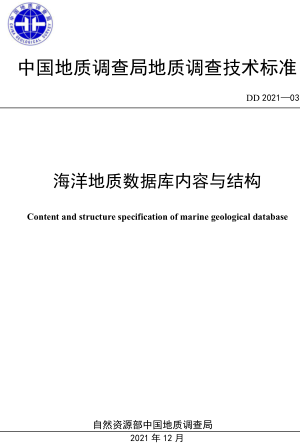 DD 2021-03  海洋地質(zhì)數(shù)據(jù)庫內(nèi)容與結(jié)構(gòu)