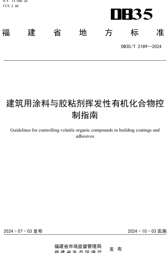 35／T 2189-2024  建筑用涂料與膠粘劑揮發(fā)性有機化合物控制指南