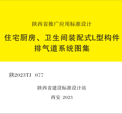 陜2023TJ 077  住宅廚房、衛(wèi)生間裝配式L型構(gòu)件排氣道系統(tǒng)圖集