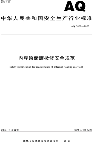 AQ 3058-2023  內(nèi)浮頂儲罐檢修安全規(guī)范