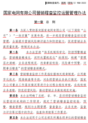國網(wǎng)〔營銷／3〕988-2023  國家電網(wǎng)有限公司營銷稽查監(jiān)控運(yùn)營管理辦法