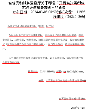 江蘇省改善型住宅設(shè)計與建造導(dǎo)則（蘇建科〔2024〕30號：江蘇省住房和城鄉(xiāng)建設(shè)廳2024年3月1日）