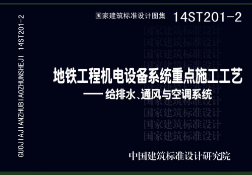 14ST201-2 地鐵工程機電設備系統重點施工工藝-給排水、通風與空調系統
