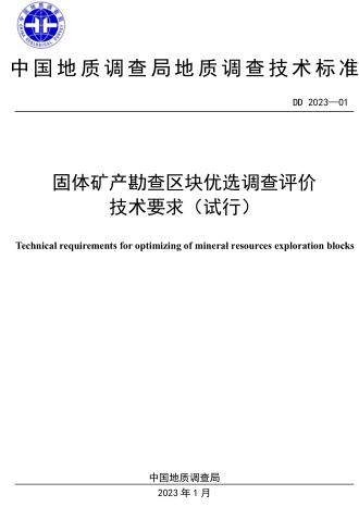 DD 2023-01  固體礦產(chǎn)勘查區(qū)塊優(yōu)選調(diào)查評價技術(shù)要求(試行)