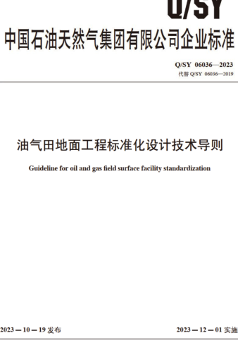 Q／SY 06036-2023  油氣田地面工程標準化設計技術導則