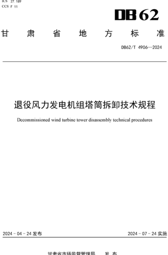 62／T 4906-2024  退役風(fēng)力發(fā)電機(jī)組塔筒拆卸技術(shù)規(guī)程