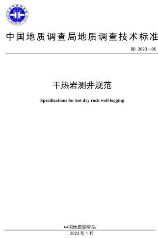 DD 2023-05  干熱巖測(cè)井規(guī)范