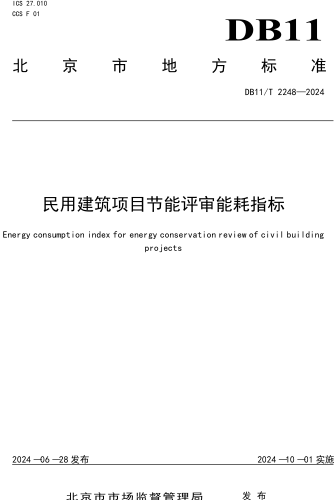 11／T 2248-2024  民用建筑項目節能評審能耗指標