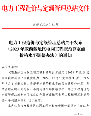 2023年版西藏地區(qū)電網工程概預算定額價格水平調整辦法（定額〔2024〕23號：電力工程造價與定額管理總站2024年6月3日）