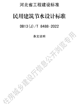 13(J)／T 8488-2022  民用建筑節(jié)水設(shè)計(jì)標(biāo)準(zhǔn)(附條文說明)