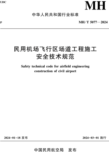 MH／T 5077-2024  民用機場飛行區場道工程施工安全技術規范