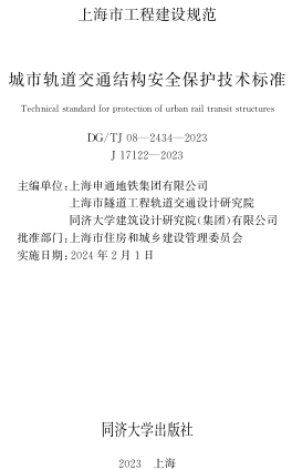 DG／TJ08-2434-2023  城市軌道交通結(jié)構(gòu)安全保護(hù)技術(shù)標(biāo)準(zhǔn)