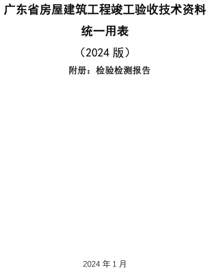 廣東省房屋建筑工程竣工驗(yàn)收技術(shù)資料統(tǒng)一用表(2024版)-附冊(cè)：檢驗(yàn)檢測(cè)報(bào)告（廣東省住房和城鄉(xiāng)建設(shè)廳2024年1月）