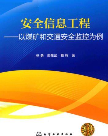 安全信息工程-以煤礦和交通安全監(jiān)控為例（2019年4月版）