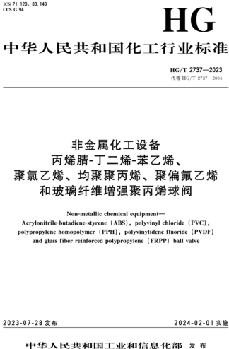 HG／T 2737-2023  非金屬化工設(shè)備 丙烯腈-丁二烯-苯乙烯、聚氯乙烯、均聚聚丙烯、聚偏氟乙烯和玻璃纖維增強(qiáng)聚丙烯球閥