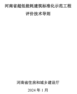 河南省超低能耗建筑標(biāo)準(zhǔn)化示范工程評價(jià)技術(shù)導(dǎo)則（河南省住房和城鄉(xiāng)建設(shè)廳2024年1月）