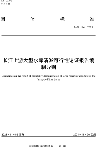 T／CI 174-2023  長江上游大型水庫清淤可行性論證報告編制導則