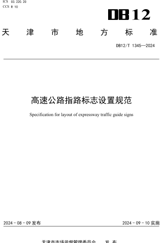 12／T 1345-2024  高速公路指路標志設置規范