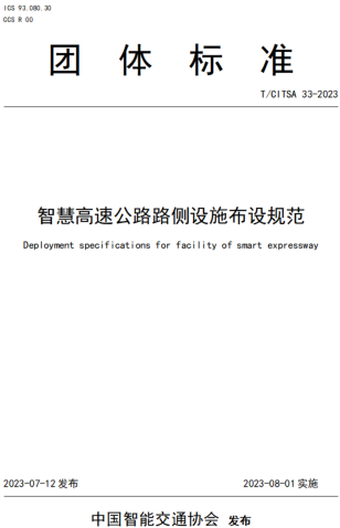 T／CITSA 33-2023  智慧高速公路路側(cè)設(shè)施布設(shè)規(guī)范