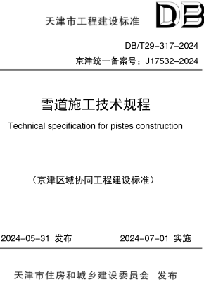 DB／T29-317-2024  雪道施工技術規程(京津區域協同工程建設標準)(附條文說明)