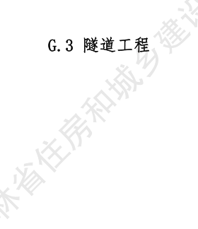 JLJD-GD-2024  吉林省軌道交通工程計價定額 G.3隧道工程