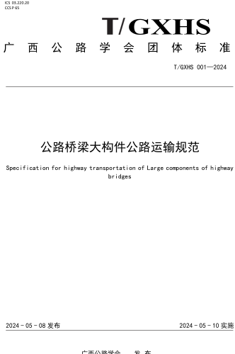 001-2024  公路橋梁大構件公路運輸規范