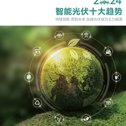 2024智能光伏十大趨勢白皮書