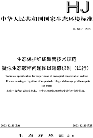 HJ 1337-2023  生態保護紅線監管技術規范 疑似生態破壞問題圖斑遙感識別（試行）