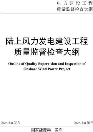 陸上風力發(fā)電建設工程質量監(jiān)督檢查大綱（國能發(fā)安全規(guī)〔2023〕41號：國家能源局2023年4月8日發(fā)布并施行）
