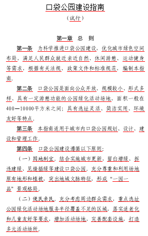 口袋公園建設(shè)指南(試行)（建辦城函〔2024〕214號：住房城鄉(xiāng)建設(shè)部辦公廳2024年6月17日word版）
