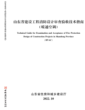 山東省建設(shè)工程消防設(shè)計(jì)審查驗(yàn)收技術(shù)指南(暖通空調(diào))（山東省住房和城鄉(xiāng)建設(shè)廳2022年10月）