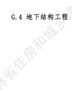 JLJD-GD-2024  吉林省軌道交通工程計價定額 G.4地下結構工程