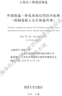 DG／TJ08-2433A-2023 外墻保溫一體化系統應用技術標準（預制混凝土反打保溫外墻）