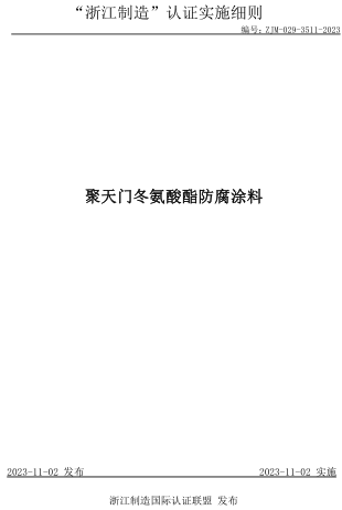ZJM-029-3511-2023  聚天門冬氨酸酯防腐涂料