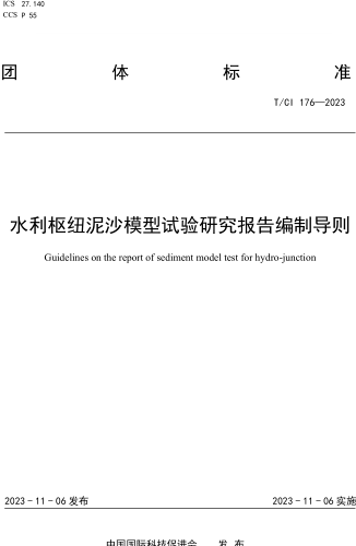 T／CI 176-2023  水利樞紐泥沙模型試驗研究報告編制導則