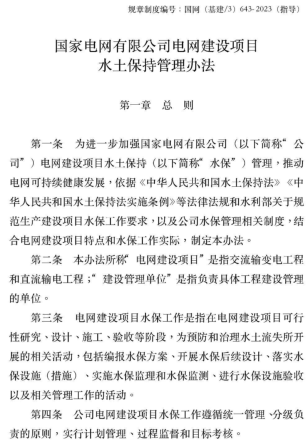 國?〔基建／3〕643-2023  國家電?有限公司電?建設(shè)項???保持管理辦法