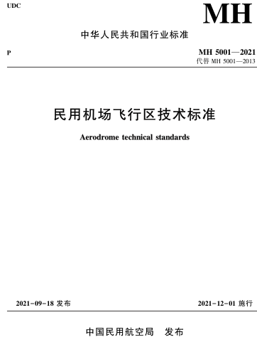 MH 5001-2021  民用機場飛行區(qū)技術標準(含2024第一修訂案)