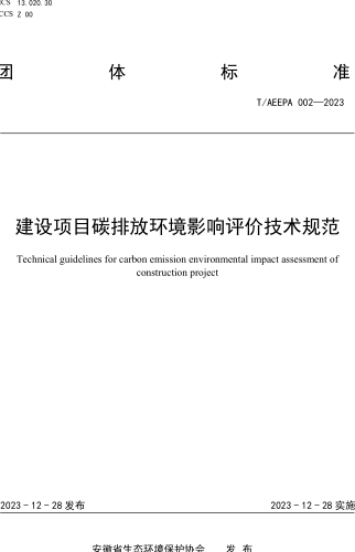 T／AEEPA 002-2023  建設項目碳排放環境影響評價技術規范