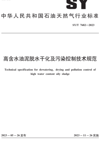 SY／T 7682-2023  高含水油泥脫水干化及污染控制技術規范