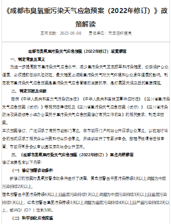 《成都市臭氧重污染天氣應急預案（2022年修訂）》政策解讀(包含預案)（成都市生態環境局-劉智2023年5月8日word版）