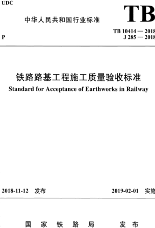 TB 10414-2018  鐵路路基工程施工質量驗收標準（含國家鐵路局2024年2月19日第3號修改單）