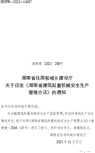 湖南省建筑起重機(jī)械安全生產(chǎn)管理辦法（湘建建〔2021〕208號(hào)：湖南省住房和城鄉(xiāng)建設(shè)廳2021年11月5日）