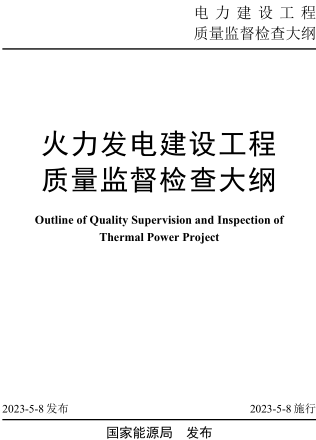 火力發電建設工程質量監督檢查大綱（國能發安全規〔2023〕41號：國家能源局2023年4月8日發布并施行）