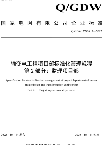 Q／GDW 12257.2-2022  輸變電工程項目部標準化管理規程 第2部分：監理項目部