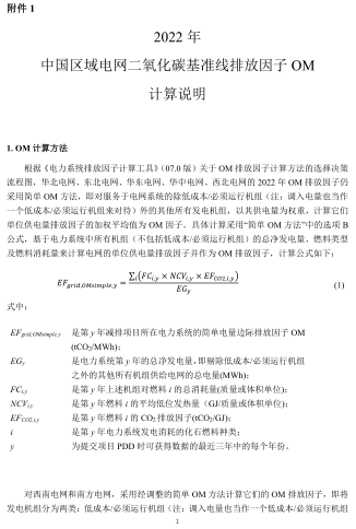 2022年中國區(qū)域電網(wǎng)二氧化碳基準(zhǔn)線排放因子OM計算說明
