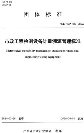  002-2024  市政工程檢測設備計量溯源管理標準(附條文說明)