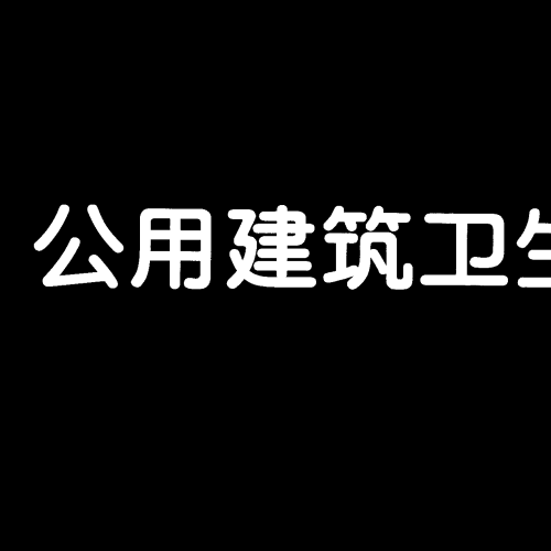02J915公共建筑衛(wèi)生間