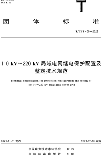 T／CET 408-2023  110kV～220kV局域電網繼電保護配置及整定技術規范