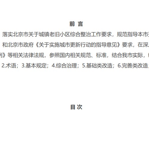 北京市老舊小區綜合整治 標準與技術導則