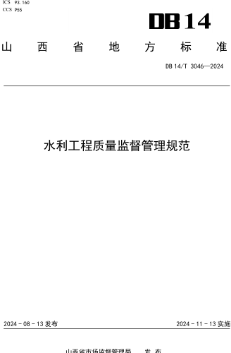  3046-2024  水利工程質(zhì)量監(jiān)督管理規(guī)范